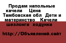 Продам напольные качели  › Цена ­ 1 000 - Тамбовская обл. Дети и материнство » Качели, шезлонги, ходунки   